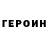 ГЕРОИН белый Oleh UaZp